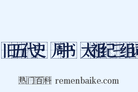 旧五代史·周书·太祖纪三组词是什么意思的图片